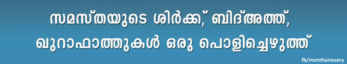 സമസ്തയുടെ ശിര്‍ക്ക്, ബിദ്അത്ത്, ഖുറാഫാത്തുകള്‍ ഒരു പൊളിച്ചെഴുത്ത്. samastha qurafath expose