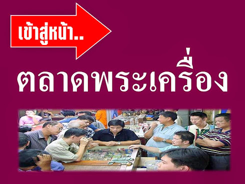 เข้าสู่ ตลาดซื้อขายพระเครื่อง