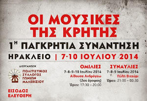 ΑΡΧΕΙΟ: Η 1η ΠΑΓΚΡΗΤΙΑ ΣΥΝΑΝΤΗΣΗ (2014)