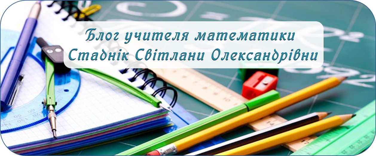 Блог учителя математики Стаднік Світлани Олександрівни