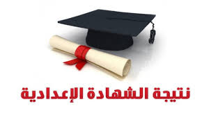 نتيجة الشهادة الاعدادية الليبية