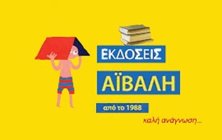 ΕΚΔΟΣΕΙΣ ΑΪΒΑΛΗ από το 1988