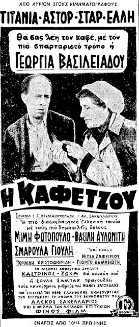 Ελληνικές ταινίες H+Kafetzou+28-10-1956