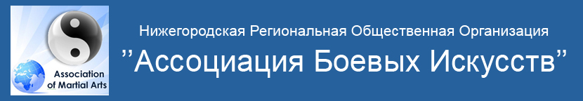 "Ассоциация Боевых Искусств"