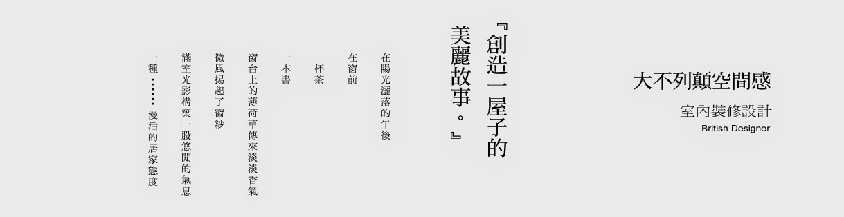 大不列顛空間感‧室內裝修設計 | 新竹室內設計 | 新竹室內裝修設計 |竹北室內設計 | 新竹裝潢 | 系統家具 舊屋翻新)