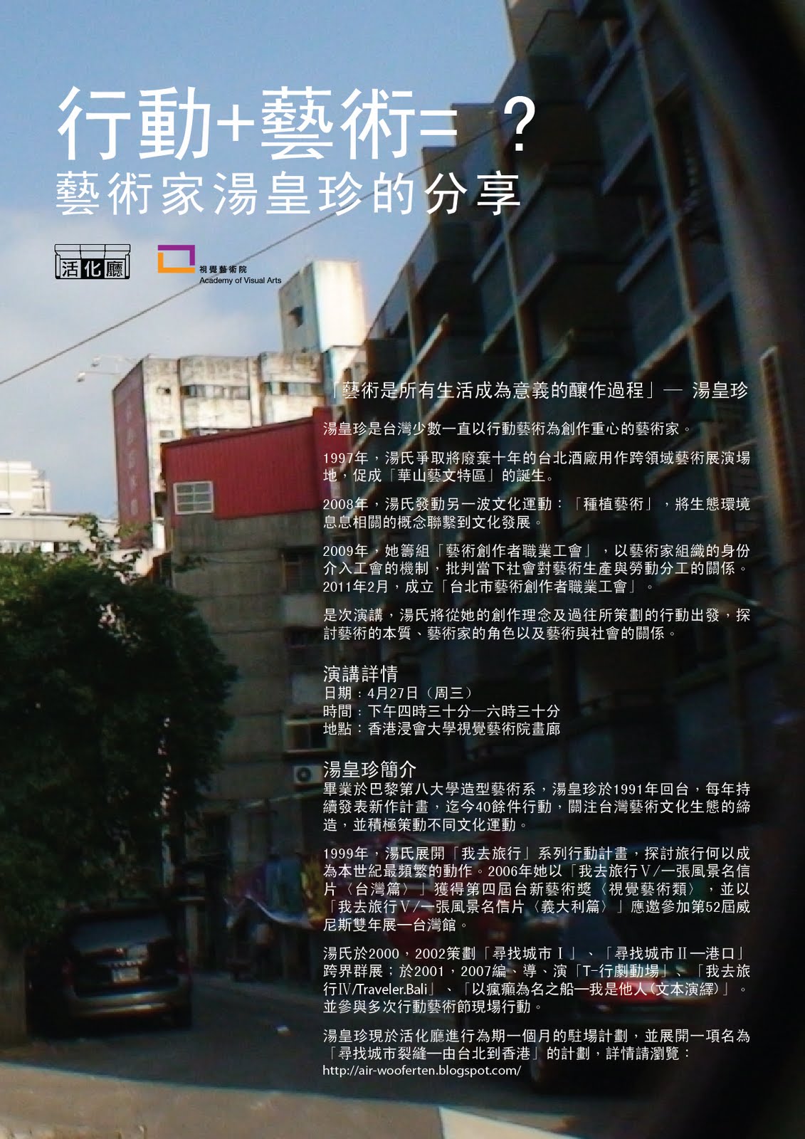 wooferten 活化廳 4月27日 行動 藝術 藝術家湯皇珍的分享