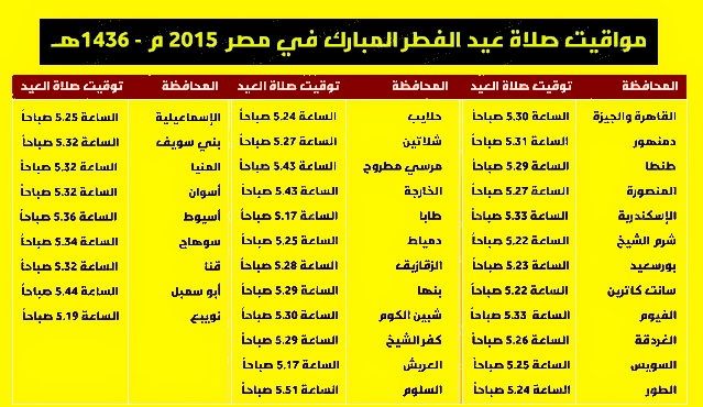 مواقيت وموعد صلاة عيد الفطر المبارك 2015-1436 في مصر