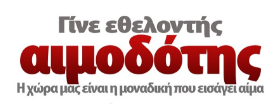 Εθνικό Κέντρο Αιμοδοσίας