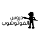 دروس الفوتوشوب