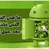 ما هى التطبيقات التى تحتاج إليها بعد عمل الروت ؟؟