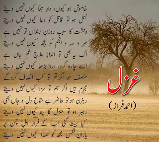 poetry, urdu poetry, ghazal, urdu ghazal, ahmed fraz poetry, ahmed fraz ghazal, ahmed faraz poetry, ahmed faraz ghazal, khamosh ho keon dad-e-jafa keon nahi detay