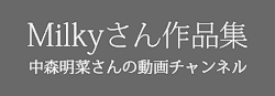 Milkyさん作品集 (中森明菜さんの動画)