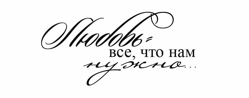 Надпись Под Фото Про Любовь