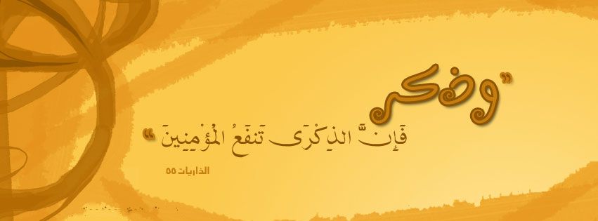 مدونة همسات العشاق صور غلاف فيس بوك وذكر فأن الذكرى تنفع المؤمنين