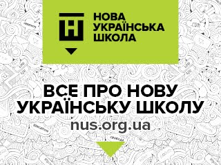 НОВА УКРАЇНСЬКА ШКОЛА