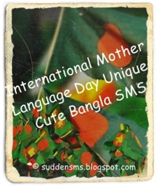 Mother Language day Unique Bangla sms 21 February FB Status A