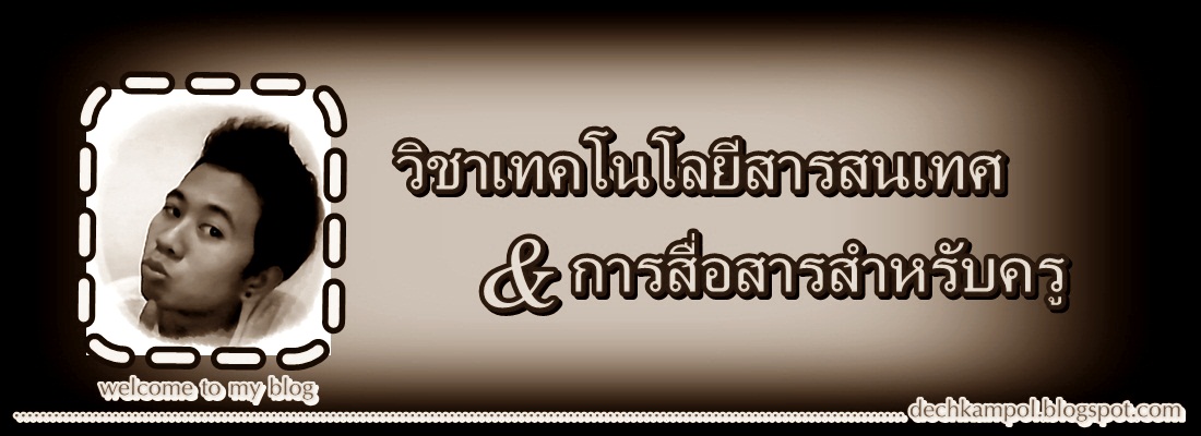 วิชาเทคโนโลยีสารสนเทศและการสื่อสารสำหรับครู