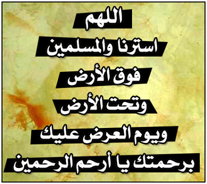 Join اللهم استرنا فوق الارض وتحت الارض ويوم العرض عليك