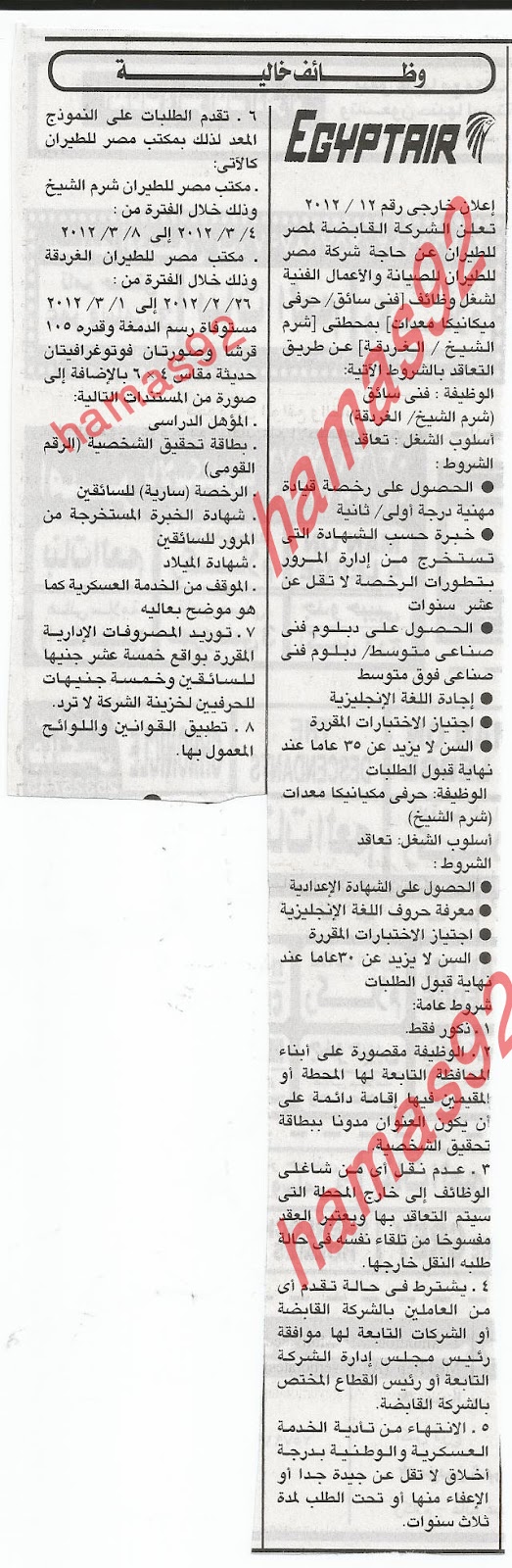 وظائف خالية فى شركة مصر للطيران 17/2/2012 من جريدة الاهرام  %D8%B4%D8%B1%D9%83%D8%A9+%D9%85%D8%B5%D8%B1+%D9%84%D9%84%D8%B7%D9%8A%D8%B1%D8%A7%D9%86