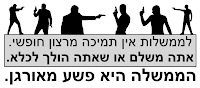 הממשלה היא פשע מאורגן