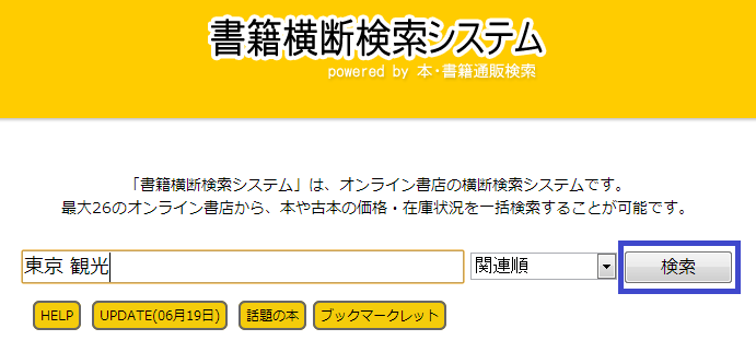 殴り書きのメモ オンライン書店を串刺し検索するには