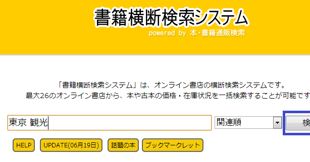 殴り書きのメモ オンライン書店を串刺し検索するには