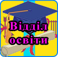 Відділ освіти Талалаївської РДА