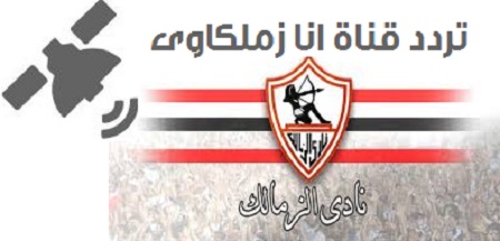 تردد قناة انا زملكاوي الجديد 2015 على النايل سات قناة الزمالك الرياضية - ana zamalkawy