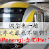 【 槟城(Penang)-合艾(Hat Yai)】偶尔来一趟 火车之旅也不错啊!