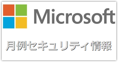 Windowsアップデート（月例セキュリティ情報）