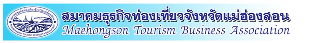 สมาคมธุรกิจท่องเที่ยว แม่ฮ่องสอน (Maehongson  Tourism  Business  Association  )
