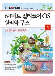 64비트 멀티코어 OS 원리와 구조