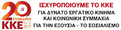 20ο ΣΥΝΕΔΡΙΟ Κ.Κ.Ε.