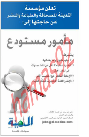  جريدة المدينة السعودية وظائف الاربعاء 18 شوال 2012  %D8%A7%D9%84%D9%85%D8%AF%D9%8A%D9%86%D8%A9+3