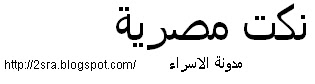 نكت مصرية_نكت2012_نكت جديدة نكت,مصرية,ضحك,كوميدي,مقالب,مواقف,ساخرة,غرائب,مضحك,تسلية,النكت,نكت2012,نكت,جديدة,عالم النكت