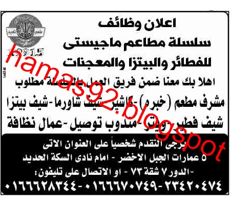 وظائف سلسلة مطاعم ماجيستى - وظائف صحف مصر الجمعة 20 مايو 2011 1