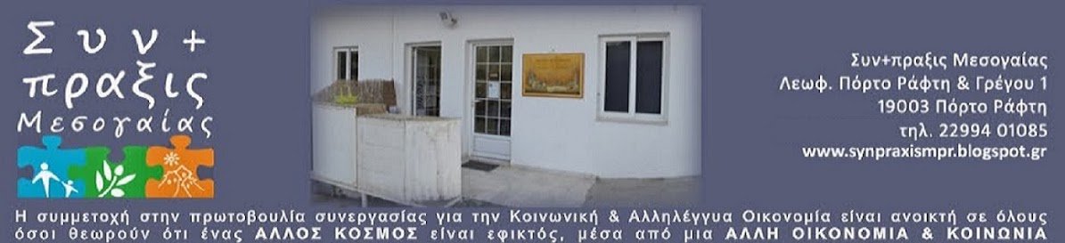 Συν+Πραξις Μεσογαίας