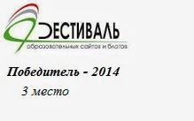 Блог-победитель Всероссийского Фестиваля 2014 года
