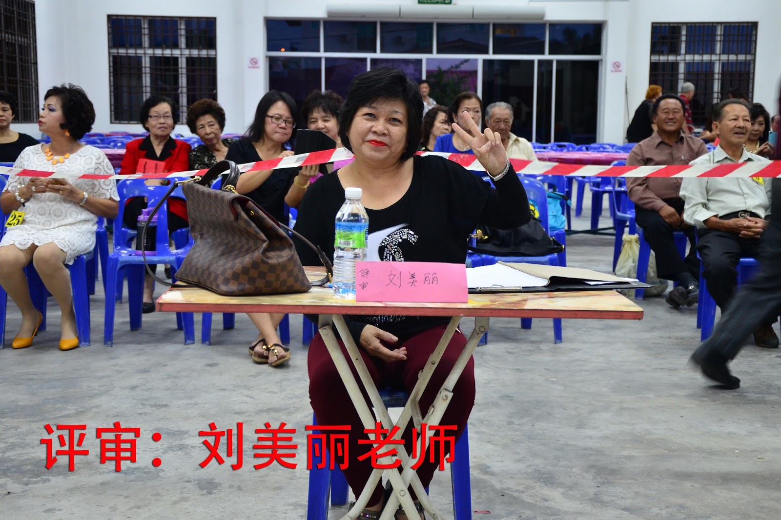 新板乐龄协会 评判老师