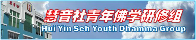 慧音社青年佛学研修组 Hui Yin Seh Youth Dhamma Group