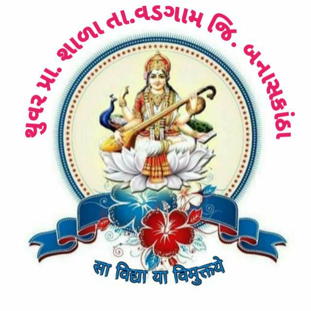  થુવર પ્રા.શાળા તા.વડગામ જી.બનાસકાંઠા 