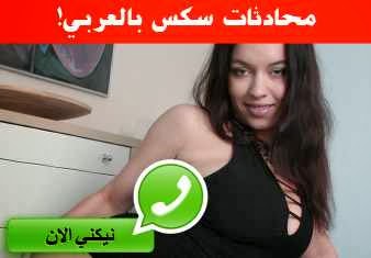 شات سكس العرب دردشة سكس العرب