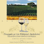 Σεμινάριο ''Γνωριμία με τον ελληνικό Αμπελώνα-Εισαγωγή στην Οινογευσιγνωσία''στην ''ΧΡΥΣΗ ΤΟΜΗ''Κερατέας
