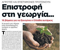 Επιστροφή στη γεωργία, αν θέλουμε να επιβιώσουμε. Και ξύλο στα καθάρματα που μετέτρεψαν την εύφορη Ελληνική Γη σε νεκροταφείο πάνελς και ανεμόμυλων. 6 Untitled 1