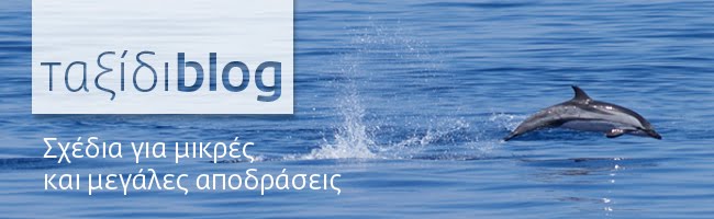 Ταξίδι Blog