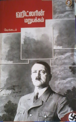 Hitlerin Marupakkam By Vengadam Buy Online