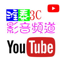 淮泰3c影音頻道~youtube