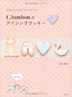 C.bonbonのアイシングクッキー