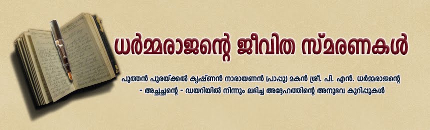 ധര്‍മ്മരാജന്‍റെ ജീവിത സ്മരണകള്‍...