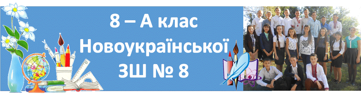 8-А Новоукраїнської ЗШ № 8